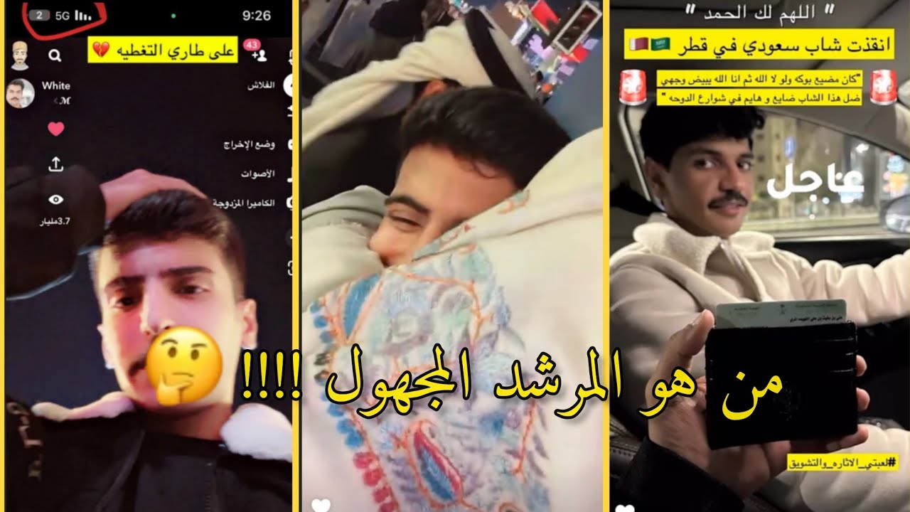 سنابات نايف الرفيدي في قطر ومن هو المرشد المجهول!🤔