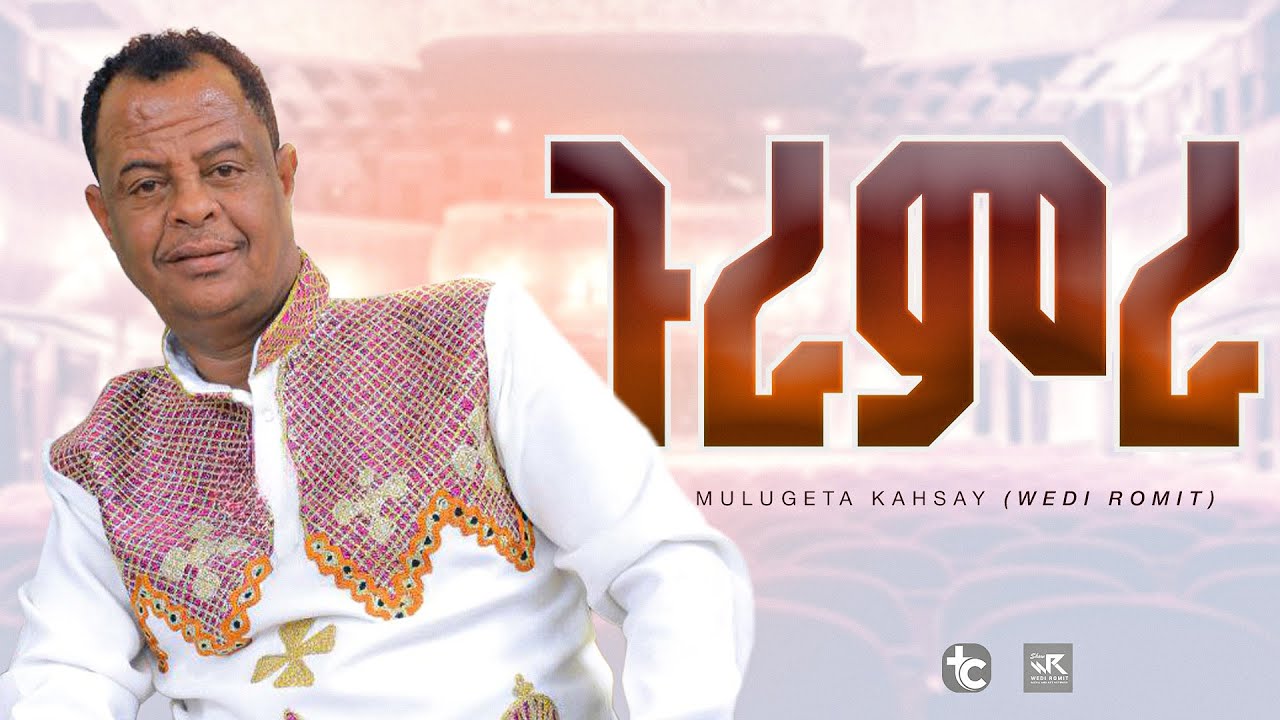 Mulugeta Kahsay (Wedi Romit) - Guramra | ሙሉጌታ ካሕሳይ (ወዲ ሮሚጥ) ጉራምራ | Tigrigna Lyric Music Video