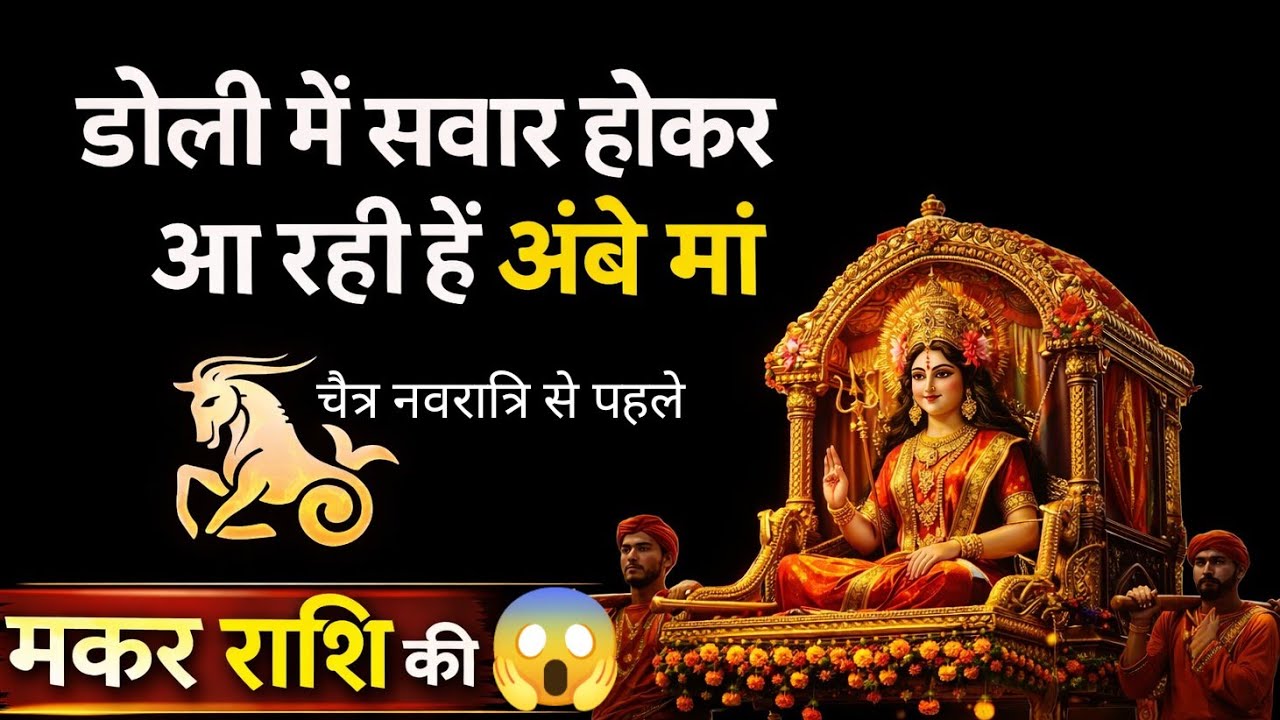 इस बार डोली में सवार होकर आ रही हैं अंबे मां, मकर राशिकी खुलेगी किस्मत #2026 #navratri