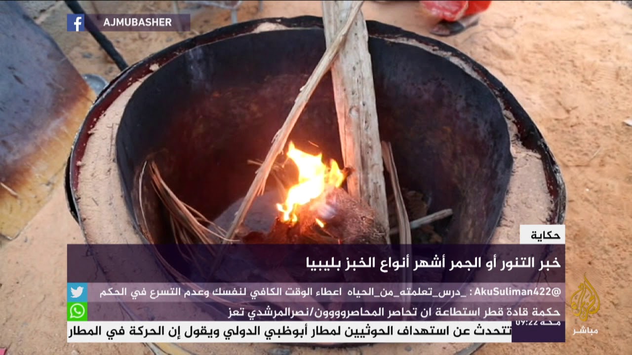 طريقة تحضير خبز التنور الليبي