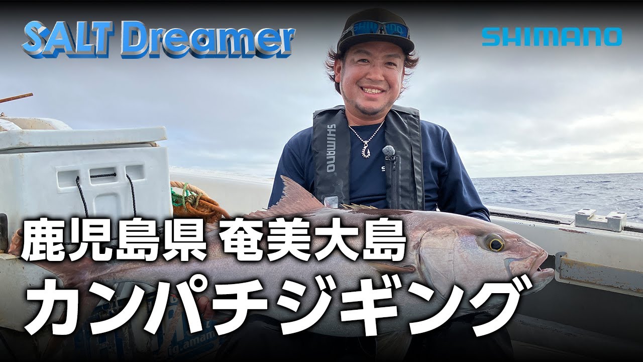 SALT Dreamer#099 鈴木斉が奄美大島カンパチジギングに挑む