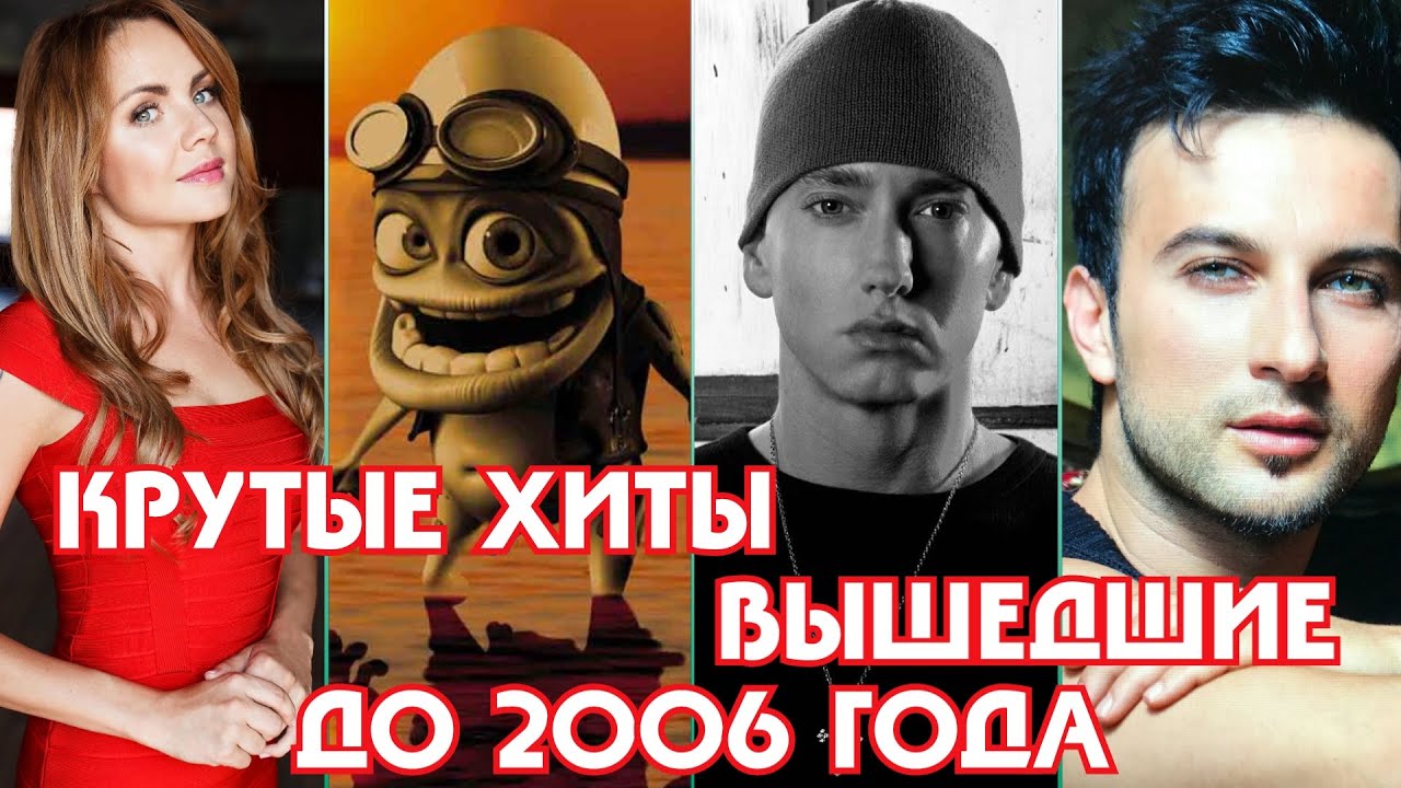 КРУТЫЕ ХИТЫ и НОУНЕЙМ ПЕСНИ вышедшие до 2006 года / Ностальгия 2006 / МакSим, Eminem, Crazy Frog...