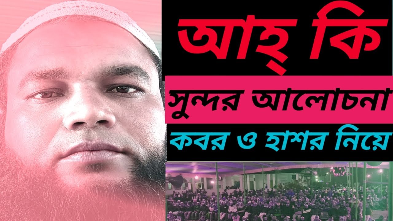 খুব সুন্দর আলোচনা মন দিয়ে শুনুন ভালো লাগবে ইনশাআল্লাহ