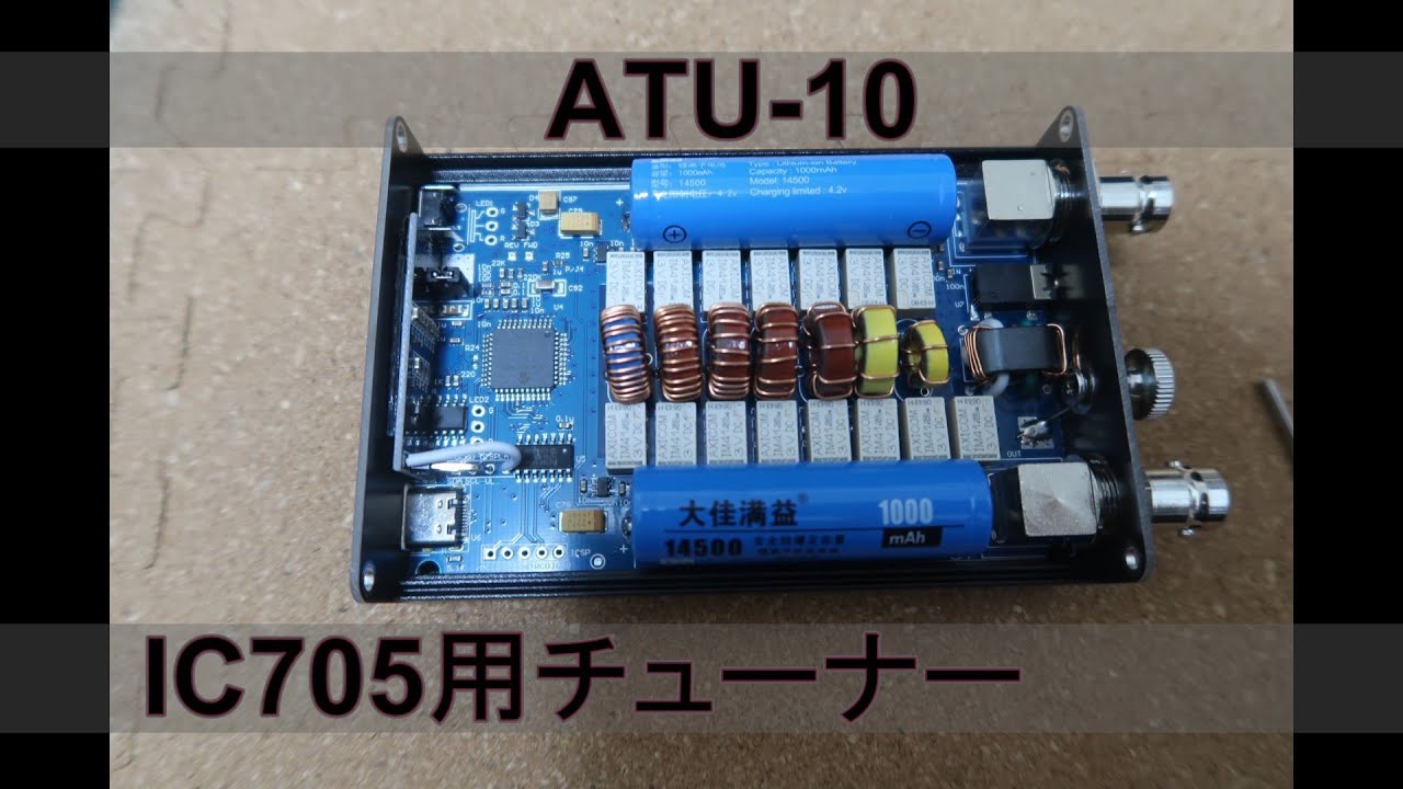 ATU-10 IC705インターフェイスを持ったQRP用アンテナチューナ