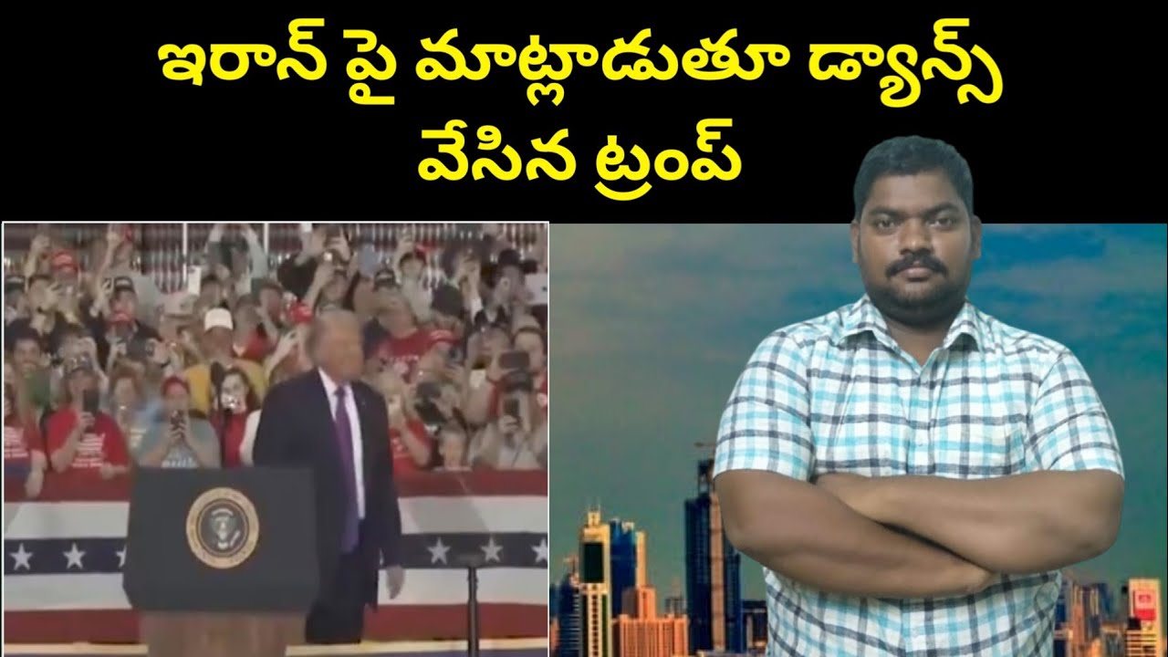 డ్యాన్స్ వేసిన ట్రంప్ || America President Press Meet || Sukanyatv Telugu