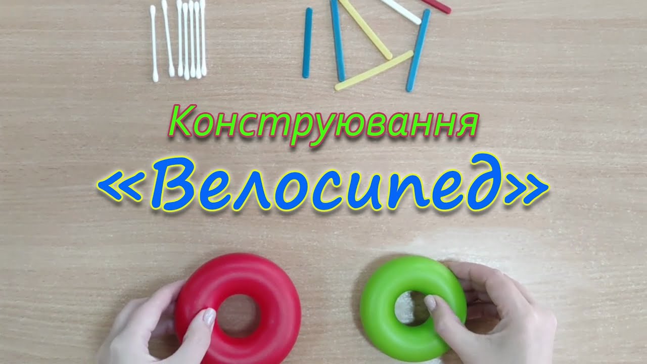 Конструювання.  Велосипед