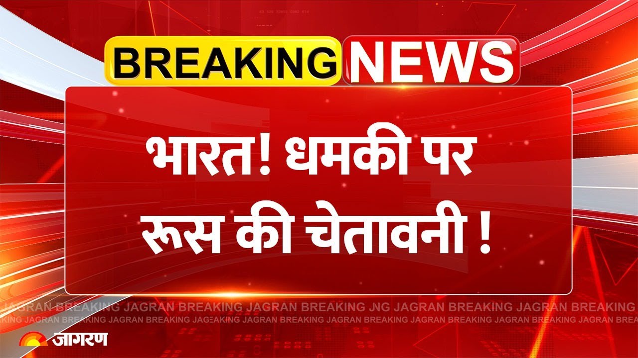 Russia Warns America on India Tension: भारत! धमकी पर रूस का जवाब | US Trump Tariff |  Breaking News
