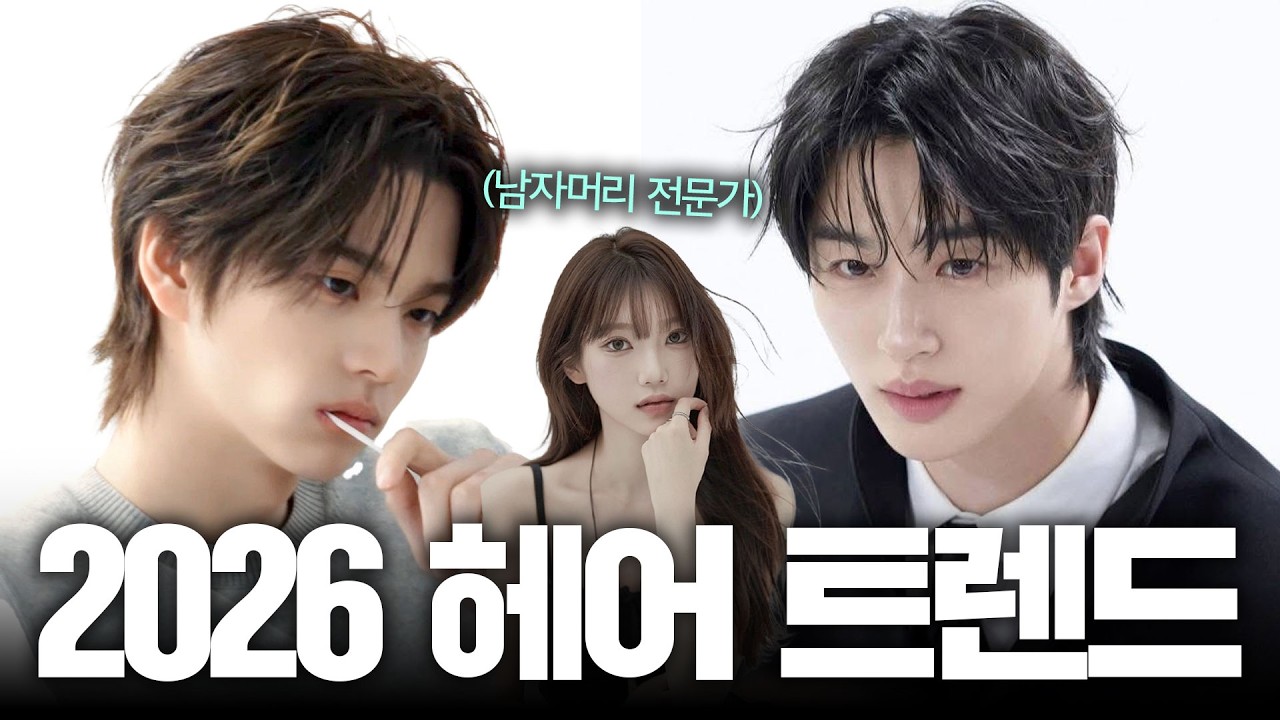 2026년 유행할 남자머리 3가지