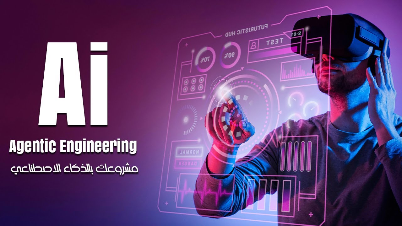 Agentic Engineering – توقف عن Vibe Coding