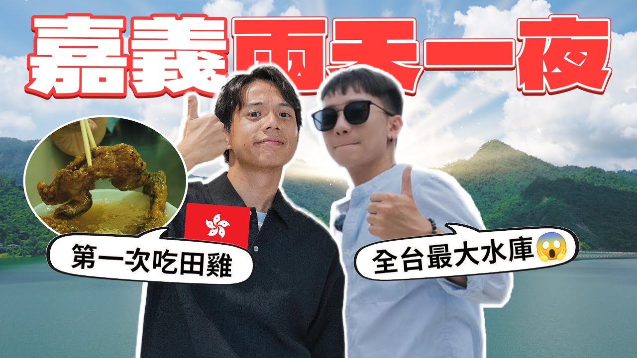 【港台組合！嘉義小旅行】帶香港人吃在地推薦的火雞肉飯｜太平雲梯好可怕？！｜嘉義百年奇景被我們遇到啦！
