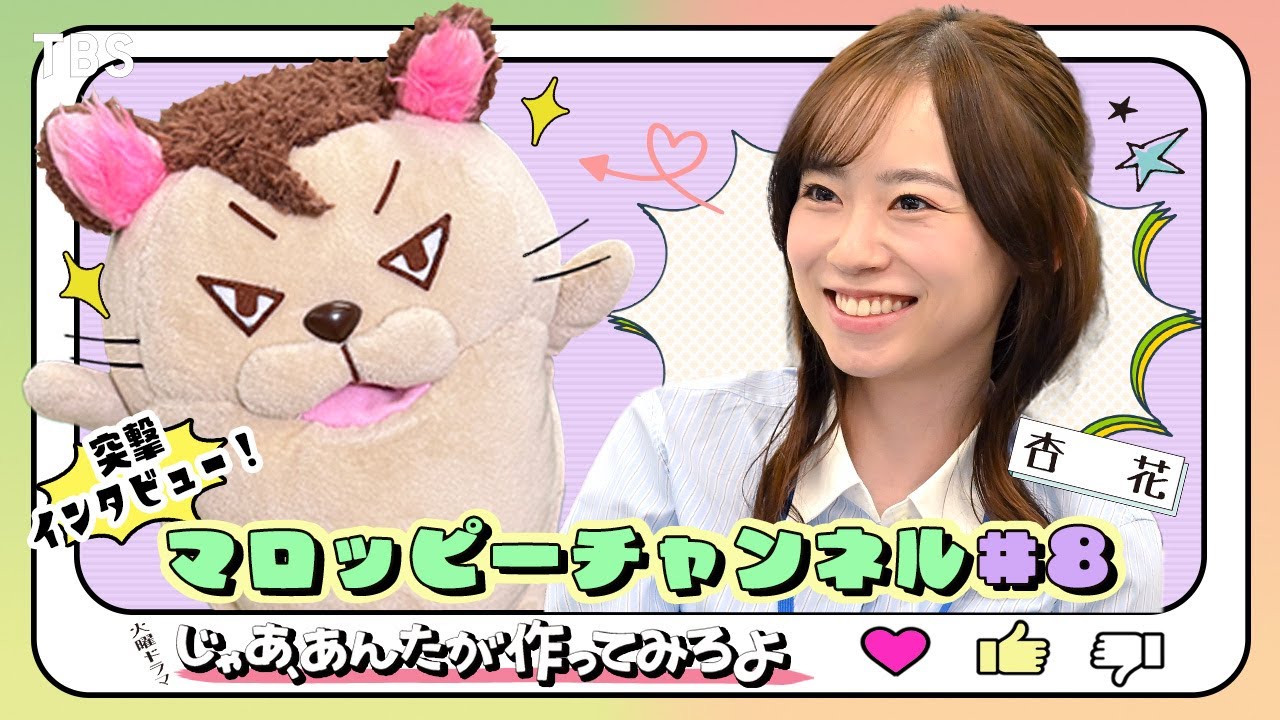【マロッピーチャンネル＃8】杏花 突撃インタビュー！10月火曜ドラマ『じゃあ､あんたが作ってみろよ』【TBS】
