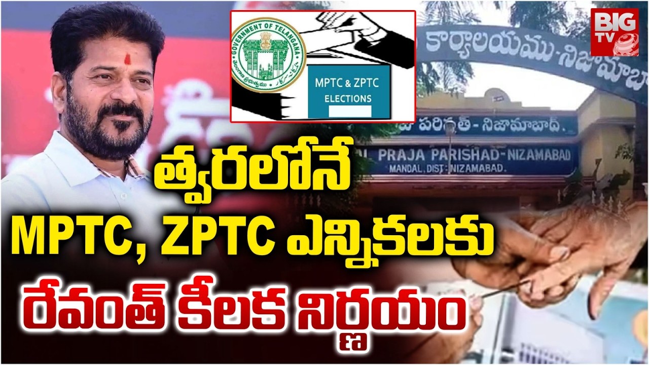 త్వరలోనే MPTC , ZPTC ఎన్నికలు | CM Revanth Reddy | MPTC , ZPTC Elections Updates | BIG TV