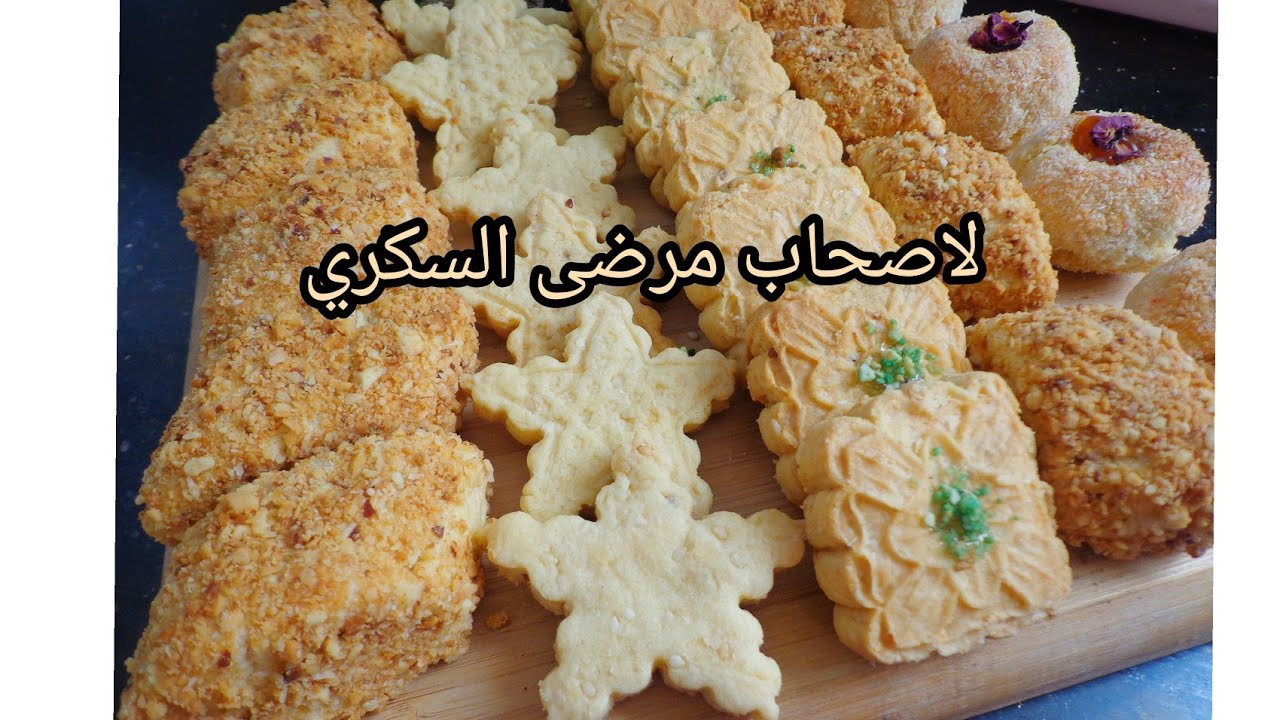 قاطو العيد لاصحاب مرضى السكري🌹بعجينة واحدة استخرجت 4انواع 😍اقتصادي وبنين✔️ بدون سكر ✔️..