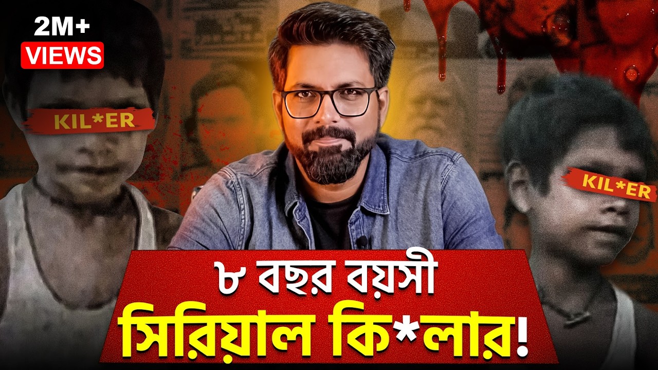 ৮ বছর বয়সী সিরিয়াল কি*লার! | Youngest serial killer in the World | Sujoyneel