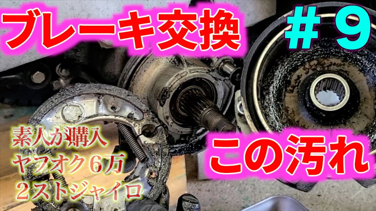 ヤフオク６万２ストジャイロ　ブレーキ交換　#９　＃bike ＃HONDA #GYRO #diy  #2stroke #ジャイロ