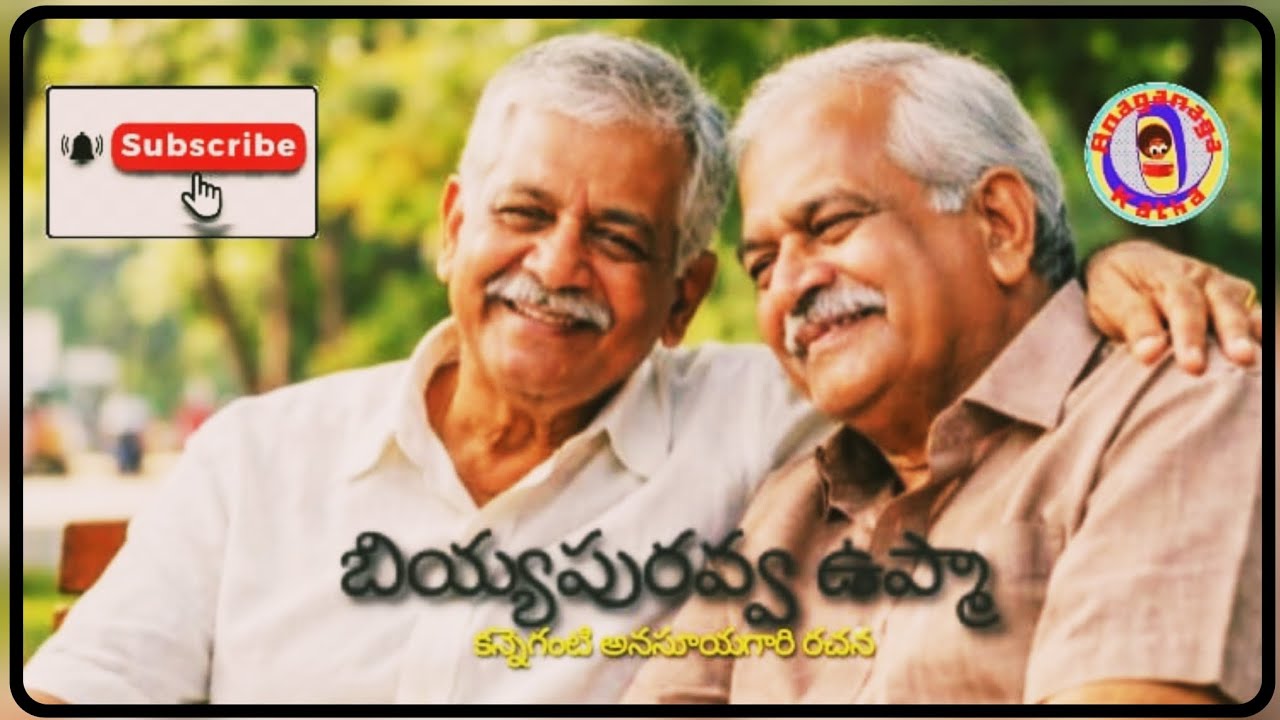 బియ్యపురవ్వ ఉప్మా||అనసూయ కన్నెగంటిగారి రచన||తెలుగు ఆడియో కథలు||అనగనగా ఓ కథ||చక్కటి తెలుగు kathalu
