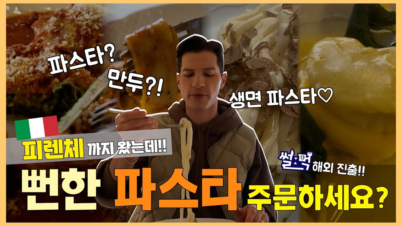 [썰먹] 알베가 먹고 후회한 피렌체 식당 ㅣ 피렌체까지 가셨다면, 이 파스타 꼭 드셔보세요🍴🍝