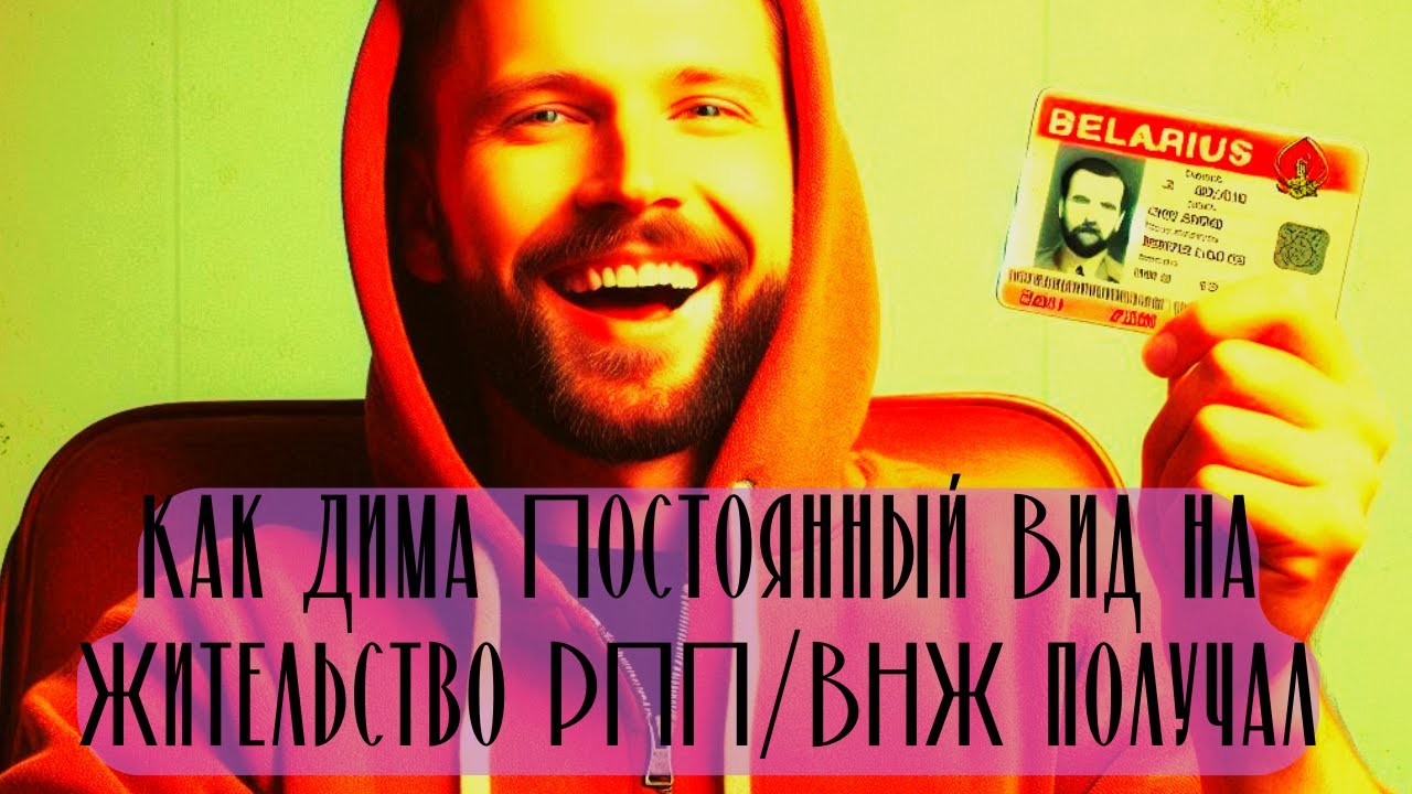 ВНЖ/РПП. Подготовка и подача Документов в ОГИМ в Республике Беларусь