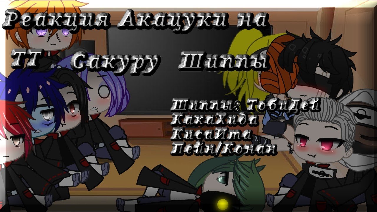 Реакция Акацуки 2 часть. На ТТ, на Сакуру{немного}, на шиппы Акацуки на ТТ.