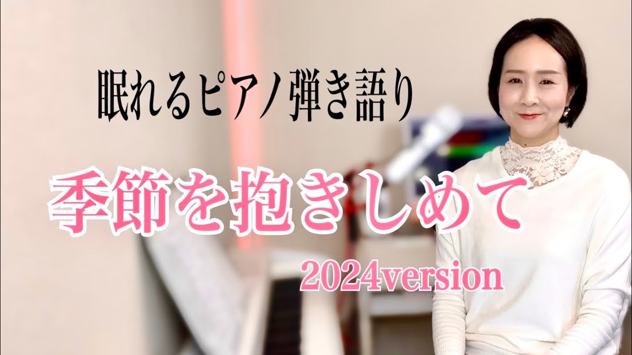 「季節を抱きしめて」2024version 大藤史【眠れるピアノ弾き語り】