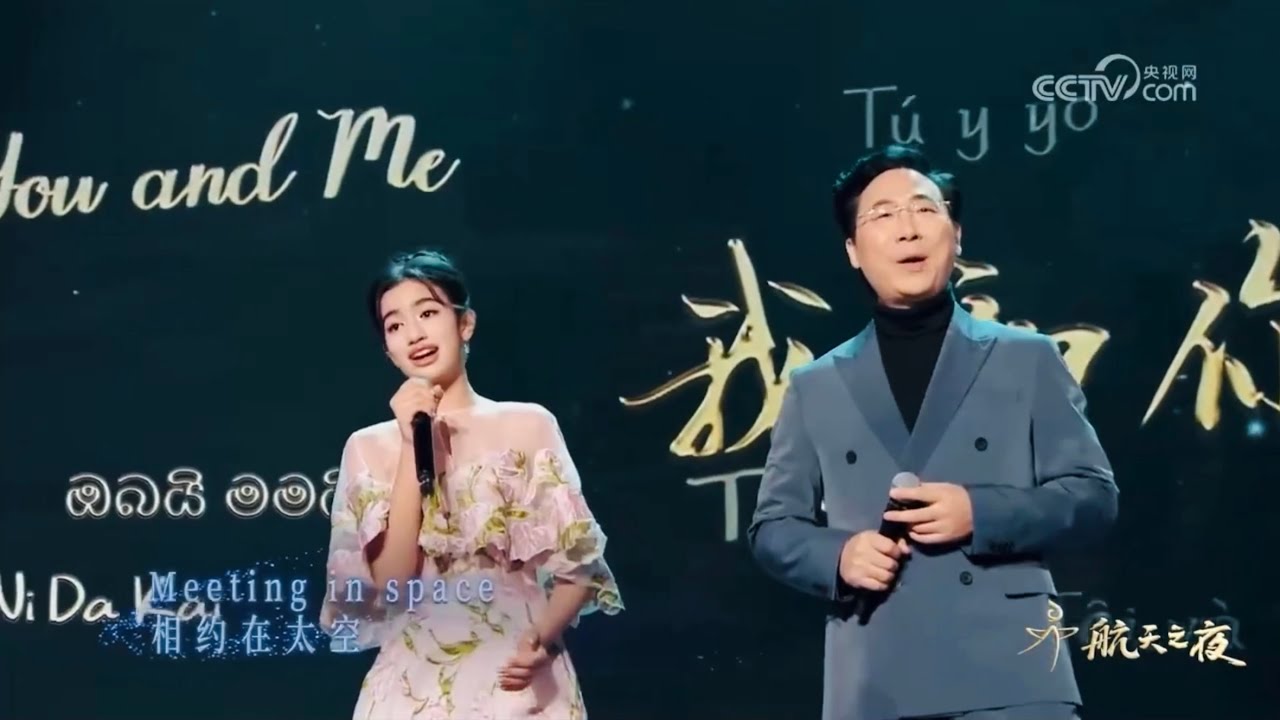 Princess Jenna Norodom of Cambodia & Liao Changyong 《You and Me》- 柬埔寨珍娜公主 廖昌永 和留学生合唱 《我和你》｜央视【航天之夜】