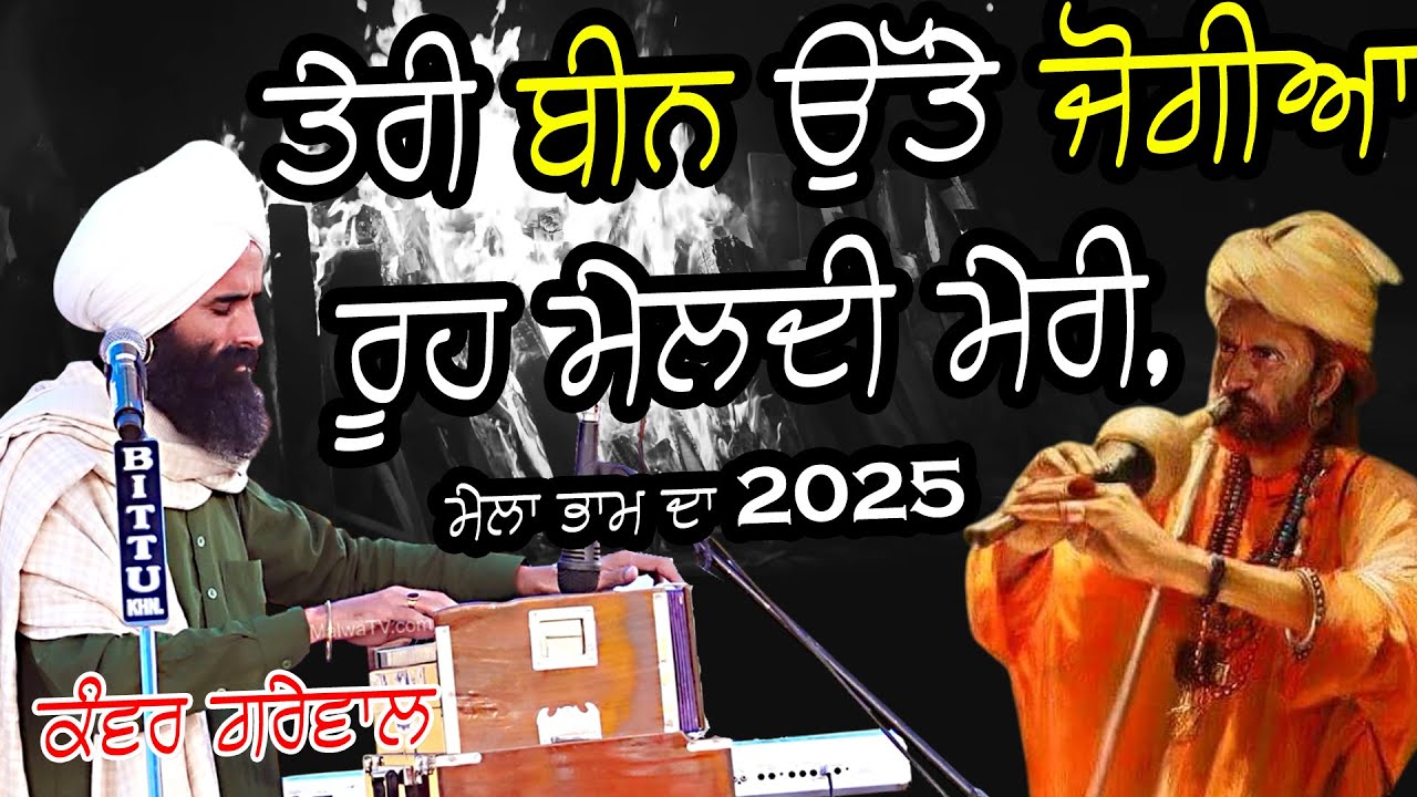 ਤੇਰੀ ਬੀਨ ਉੱਤੇ ਜੋਗੀਆ ਰੂਹ ਮੇਲਦੀ ਮੇਰੀ | KANWAR GREWAL | ASSI BEEN VIJAVE JOGI | NEW LIVE SHOW 2025