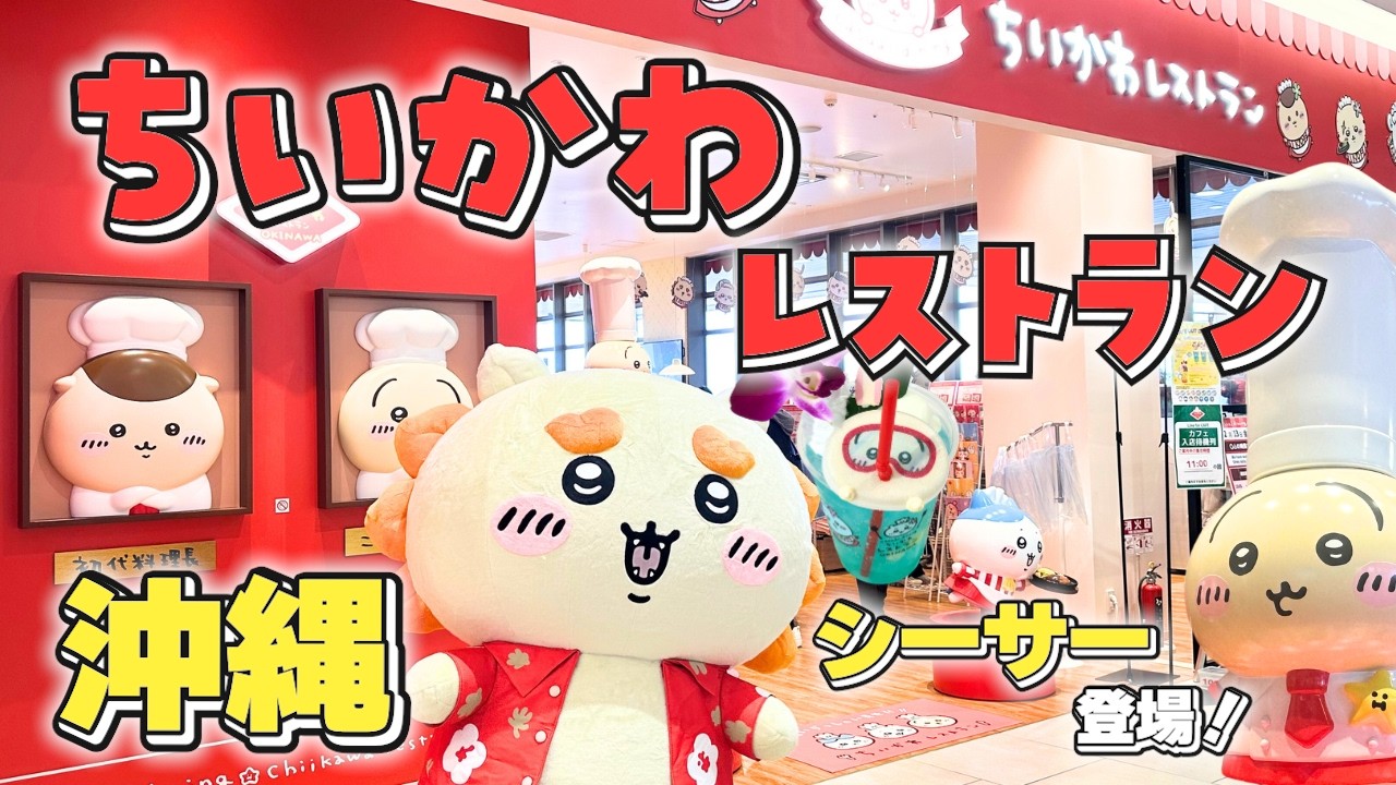 【沖縄】ちいかわレストラン沖縄パルコシティ店がオープン！