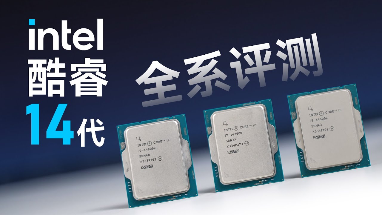 酷睿14代首发测评：i7略微升级