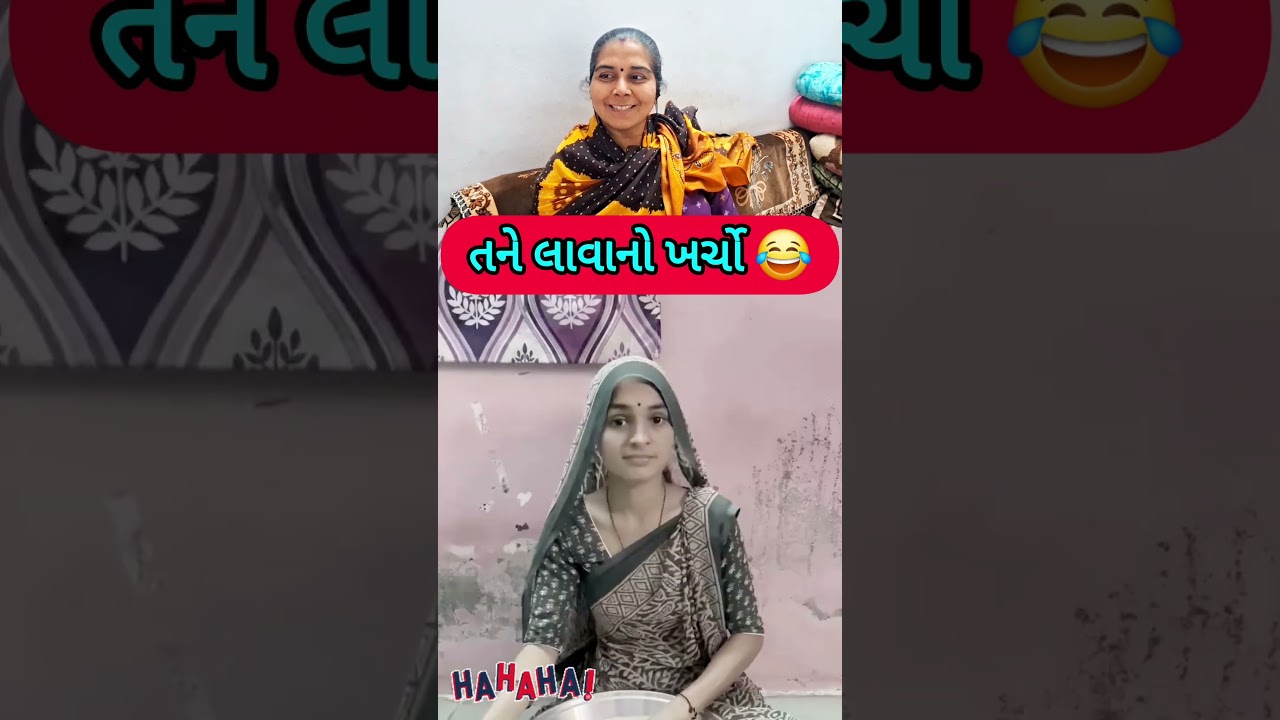 પતિ પત્ની ના મજેદાર જોક્સ 🤣 🤣Gujarati Comedy Video 