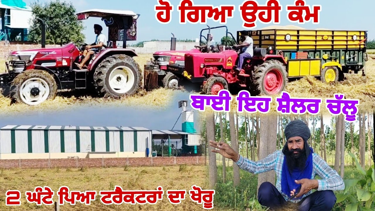 ਤਿੰਨ ਟਰੈਕਟਰਾਂ ਦਾ ਲੱਗਿਆ ਜੋਰ/ਟਰਾਲੇ ਦੇ ਟਾਇਰ ਹੋਏ ਜਾਮ/@Bindermahal