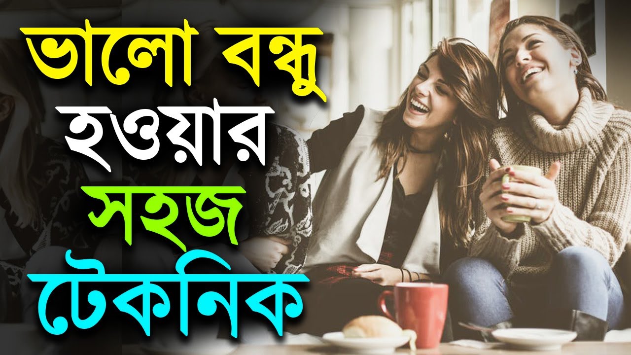 যেভাবে একজন ভাল বন্ধু হিসেবে নিজেকে গড়ে তুলতে পারেন