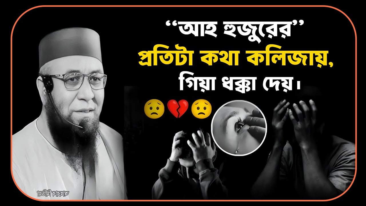 😰💔😓মুফতি মাওলানা নজরুল ইসলাম কাসেমী নতুন ওয়াজ জীবন পরিবর্তনের সেরা বয়ান😭💔😢Nazrul Islam Qasim 2025.