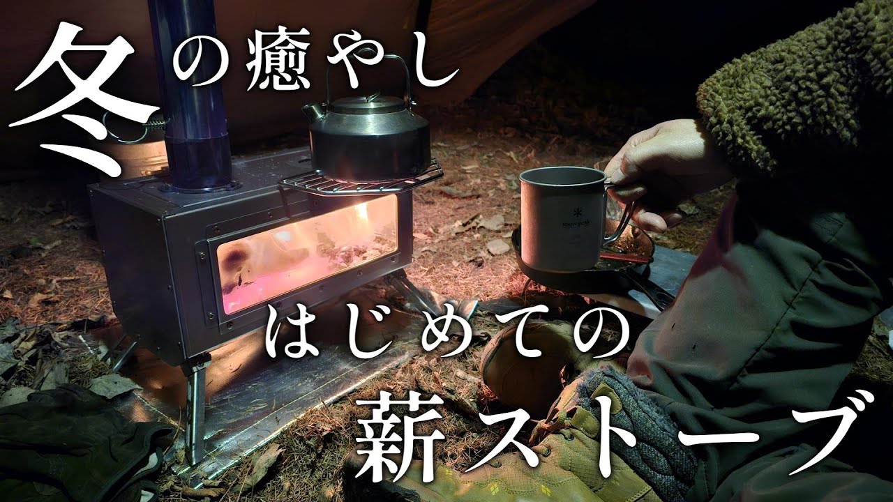 小川のせせらぎと薪ストーブに癒やされるソロキャンプ。