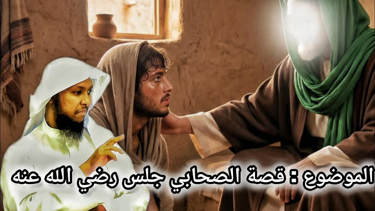 الموضوع : قصة الصحابي جلس رضي الله عنه