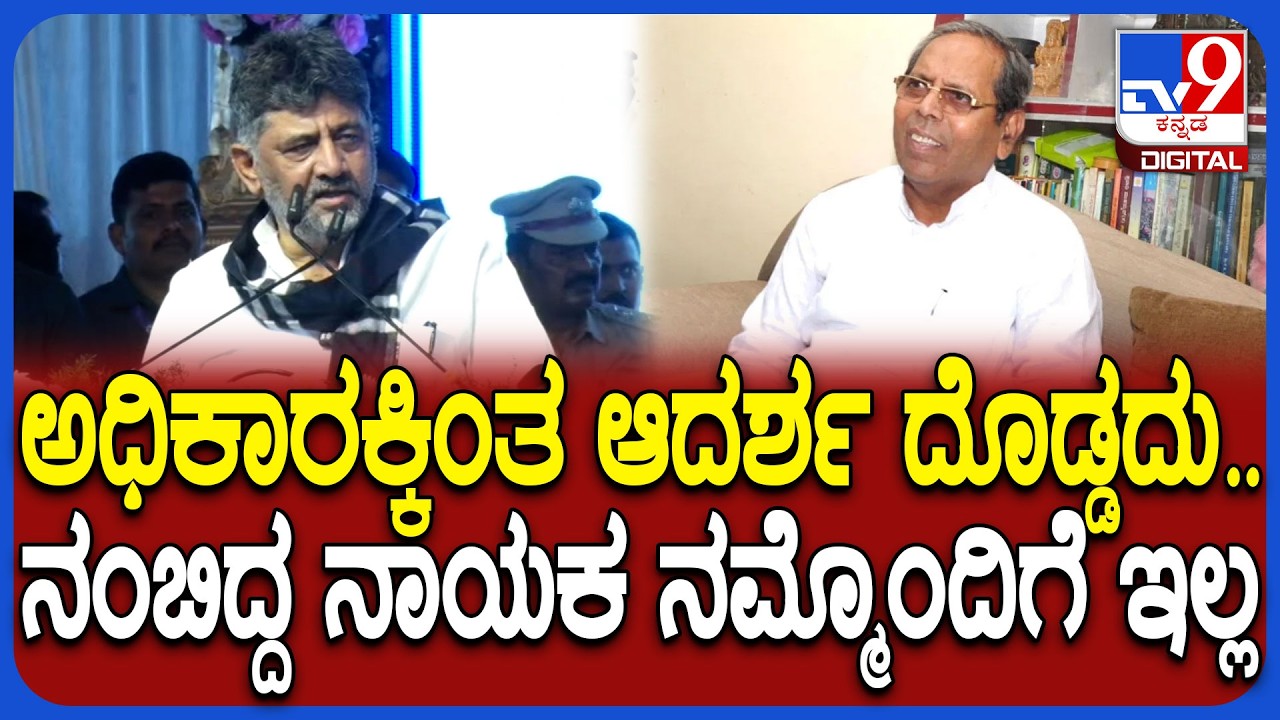 DK Shivakumar on HY Meti: ಇತ್ತೀಚೆಗಷ್ಟೇ ನಿಧನರಾದ ಕಾಂಗ್ರೆಸ್ ಹಿರಿಯ ನಾಯಕ H Y ಮೇಟಿ ನೆನೆದ ಡಿಕೆಶಿ| #TV9D