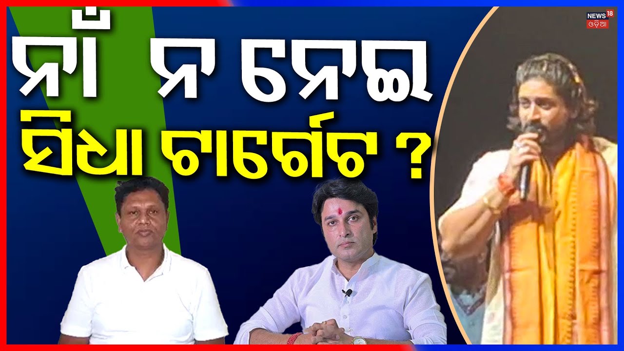 ଅରିନ୍ଦମଙ୍କ ଡାଇଲଗକୁ ନେଇ ସବୁଠି ଚର୍ଚ୍ଚା | Arindam Roy Targets Bobby Das | Jajpur Politics | BJD News