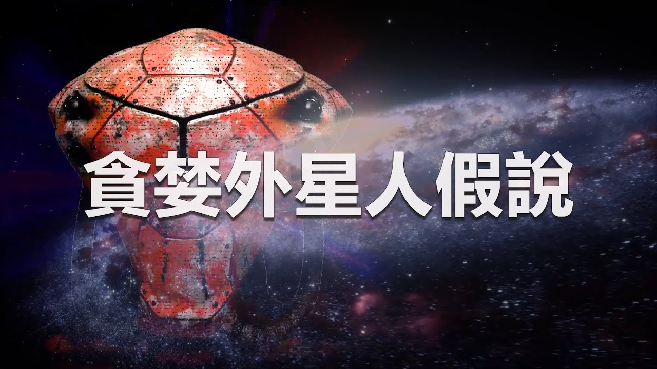 大過濾器假說2.0版：貪婪外星人假說，宇宙空间充满了贪婪的外星文明，这些外星文明的控制区域，大约已经占据整个宇宙的1/3到一半大小，它们发现地球只是时间问题