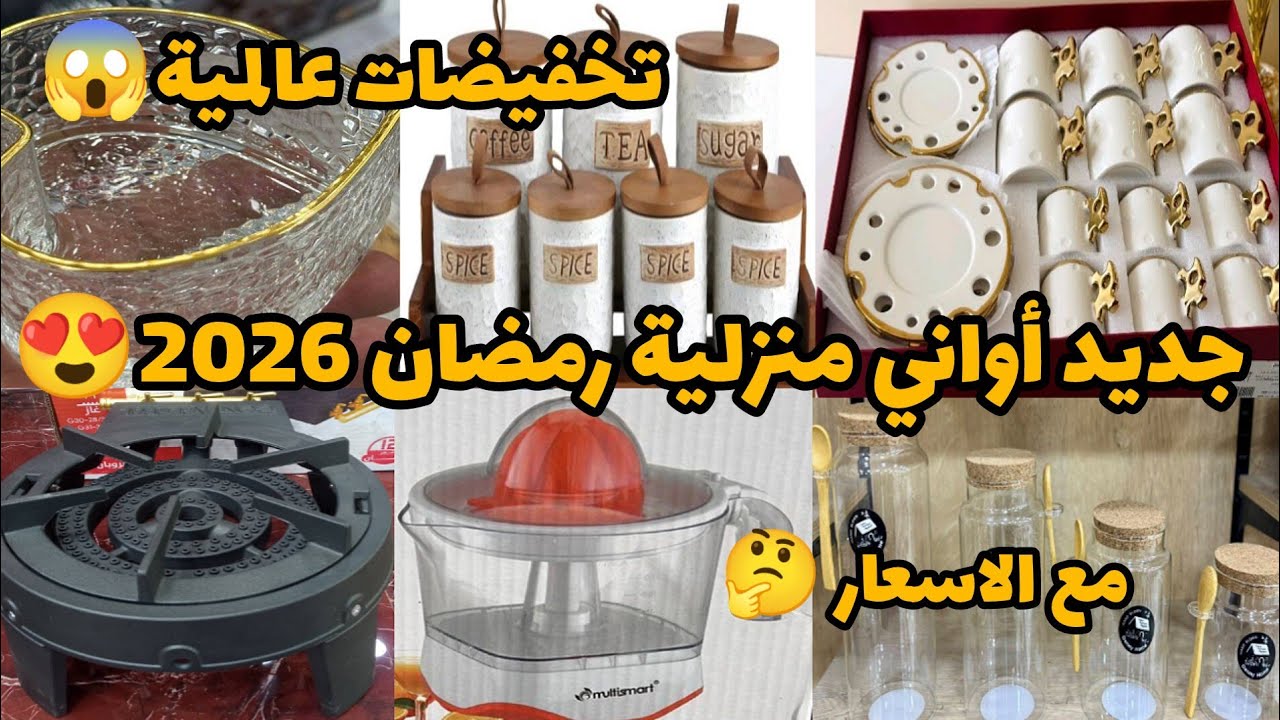 جولة في محل الأواني المنزلية#مشترياتي_اواني_منزلية رمضان 2026 مع الاسعار ارواحي تشوفي الجديد لي دخل 