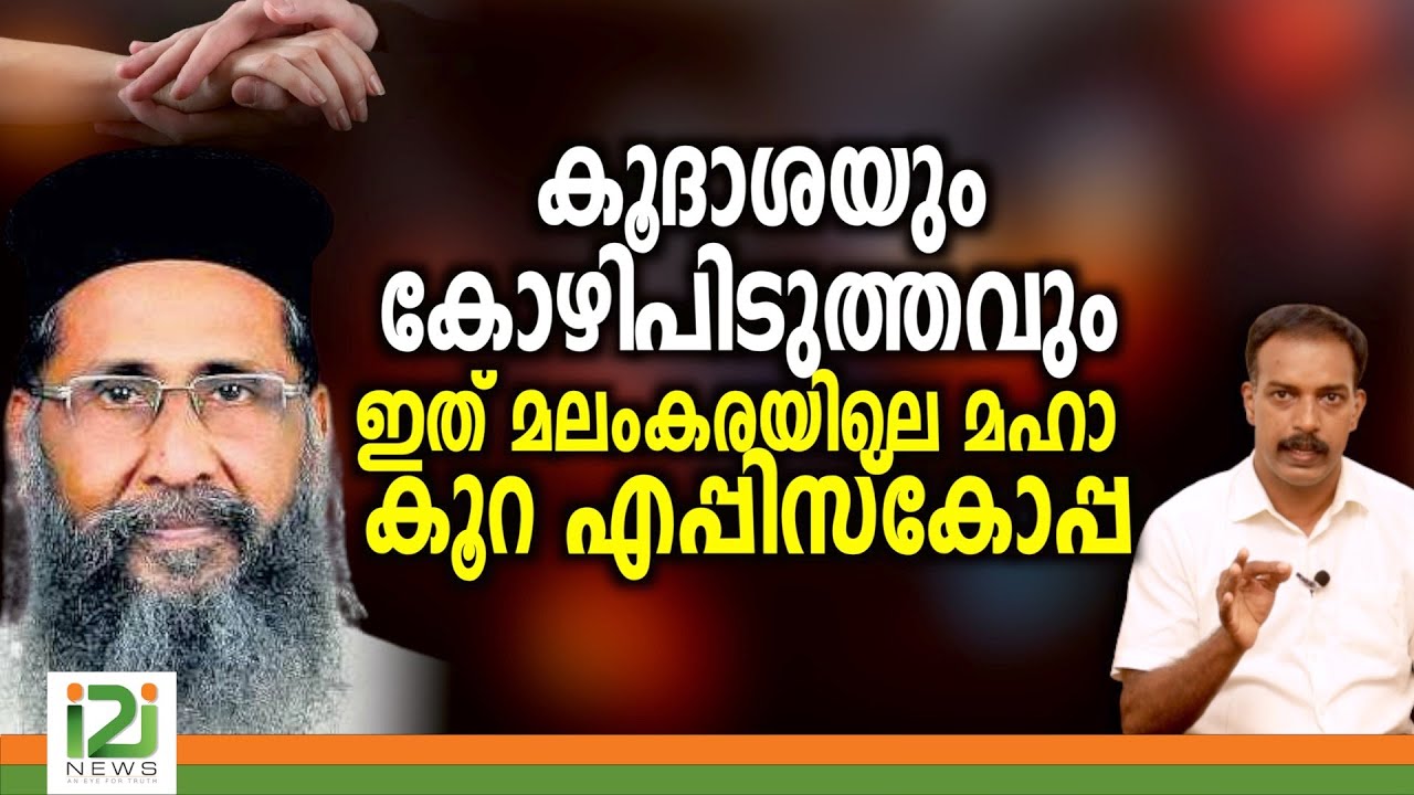 Fr.M.K.Varghese Cor Episcopa|കൂദാശയും കോഴിപിടുത്തവും... ഇത് മലംകരയിലെ മഹാകൂറ എപ്പിസ്‌കോപ്പ