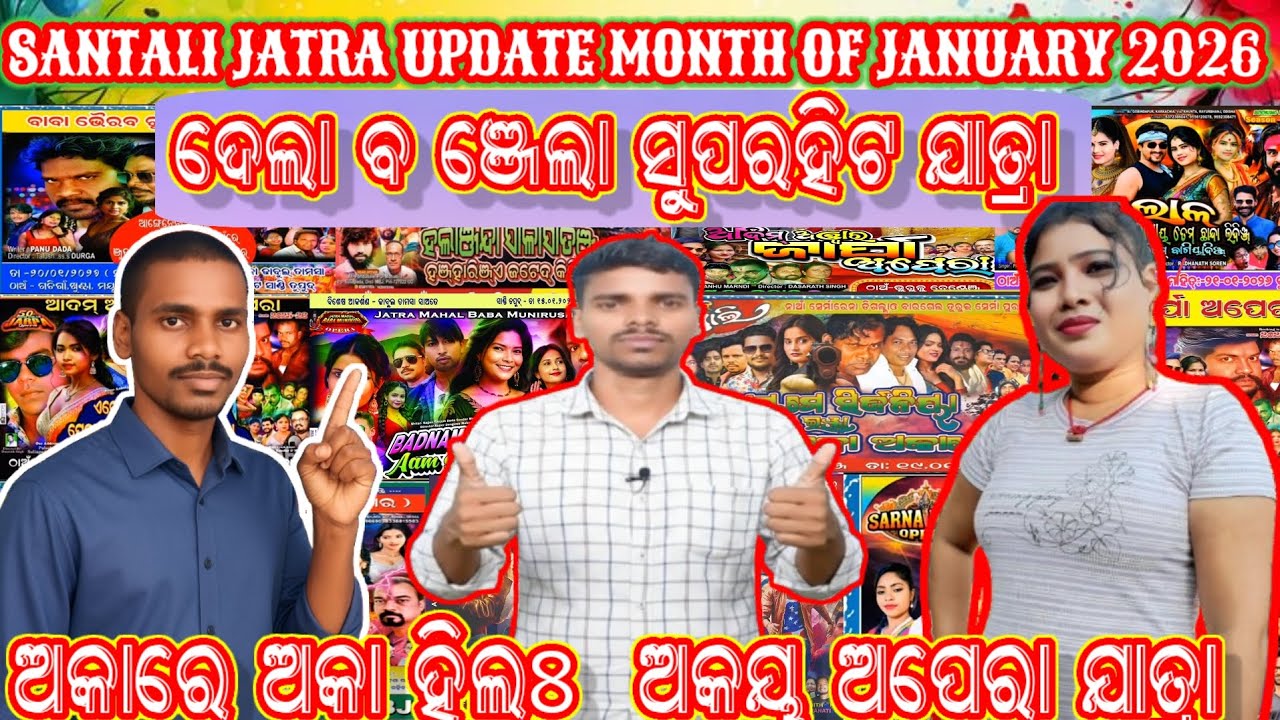 SANTALI JATRA NEWTA GIRA MONTH OF JANUARY /SANTALI OPERA JATRA UPDATE 2026/mahesh murmu vlogs