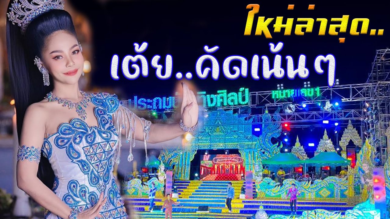 ใหม่ล่าสุด...เต้ยเน้นๆ สุดยอดหมอลำหมายเลข 1 ประถมบันเทิงศิลป์ วัดโพธิ์เศรษฐ์ จ.นครปฐม