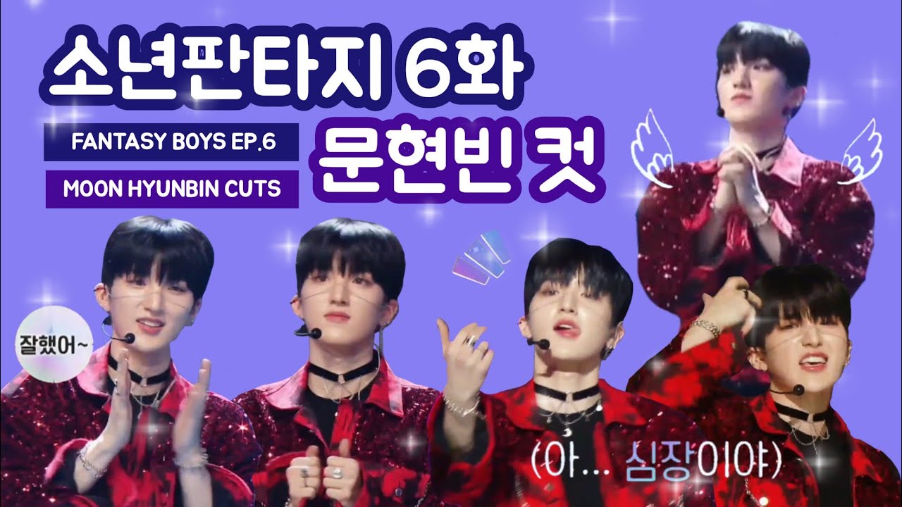 [ENG SUB] 소년판타지 6화 문현빈 컷 ✨️  FANTASY BOYS EP.6 MOON HYUNBIN CUTS