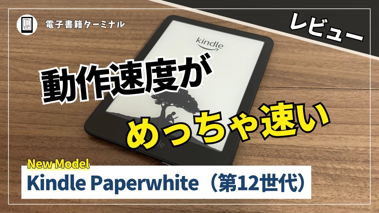 Kindle Paperwhite（第12世代）をレビュー！ページめくり速度が25%向上！