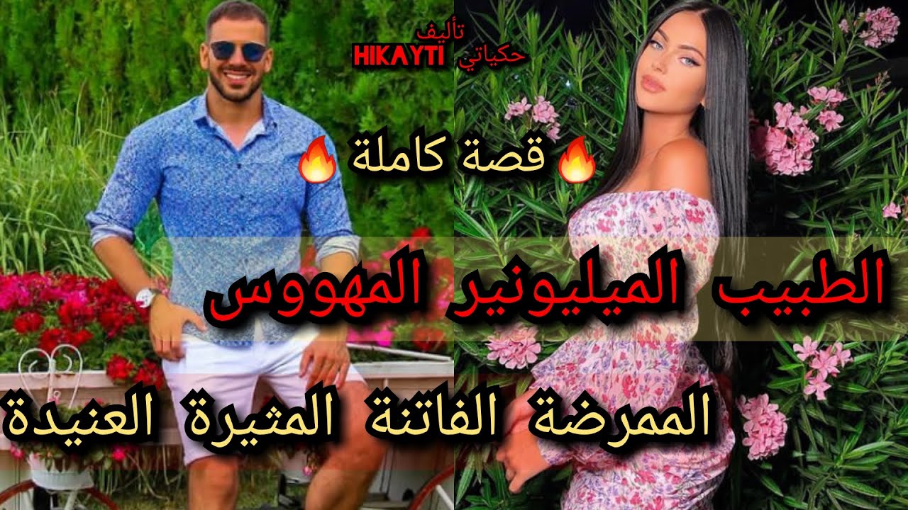 قصة كملة 🔥الطبيب الميليونير المهووس الغامض😎🎇والممرضة الفاتنة العنيدة 💃متفلتوهاش فيها داكشي لي كيحمقك