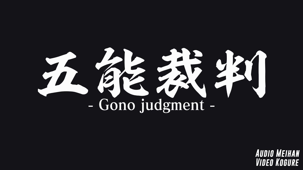 五能裁判 -Gono judgment-