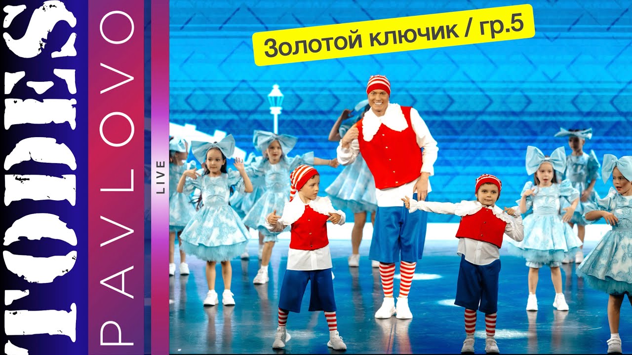 Тодес Павлово / Золотой ключик / группа 5 /  24.03. 2025 г.