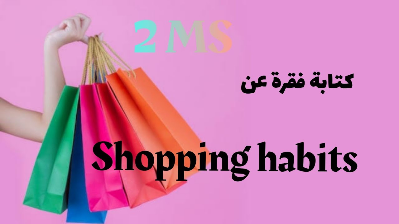 كتابة فقرة عن التسوق shopping habits