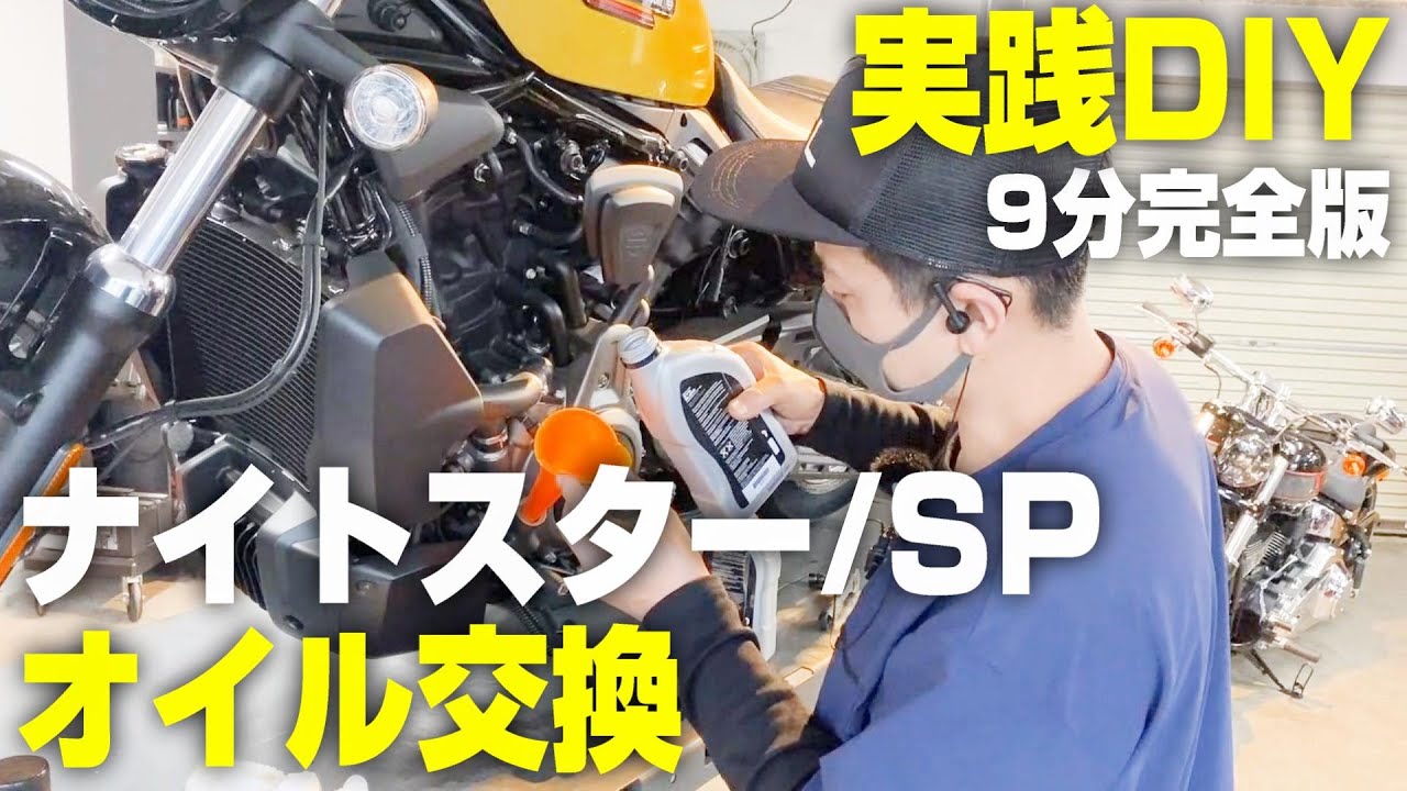 【ハーレーダビッドソン】レボリューションマックス ナイトスタースペシャルのエンジンオイル・オイルフィルター交換