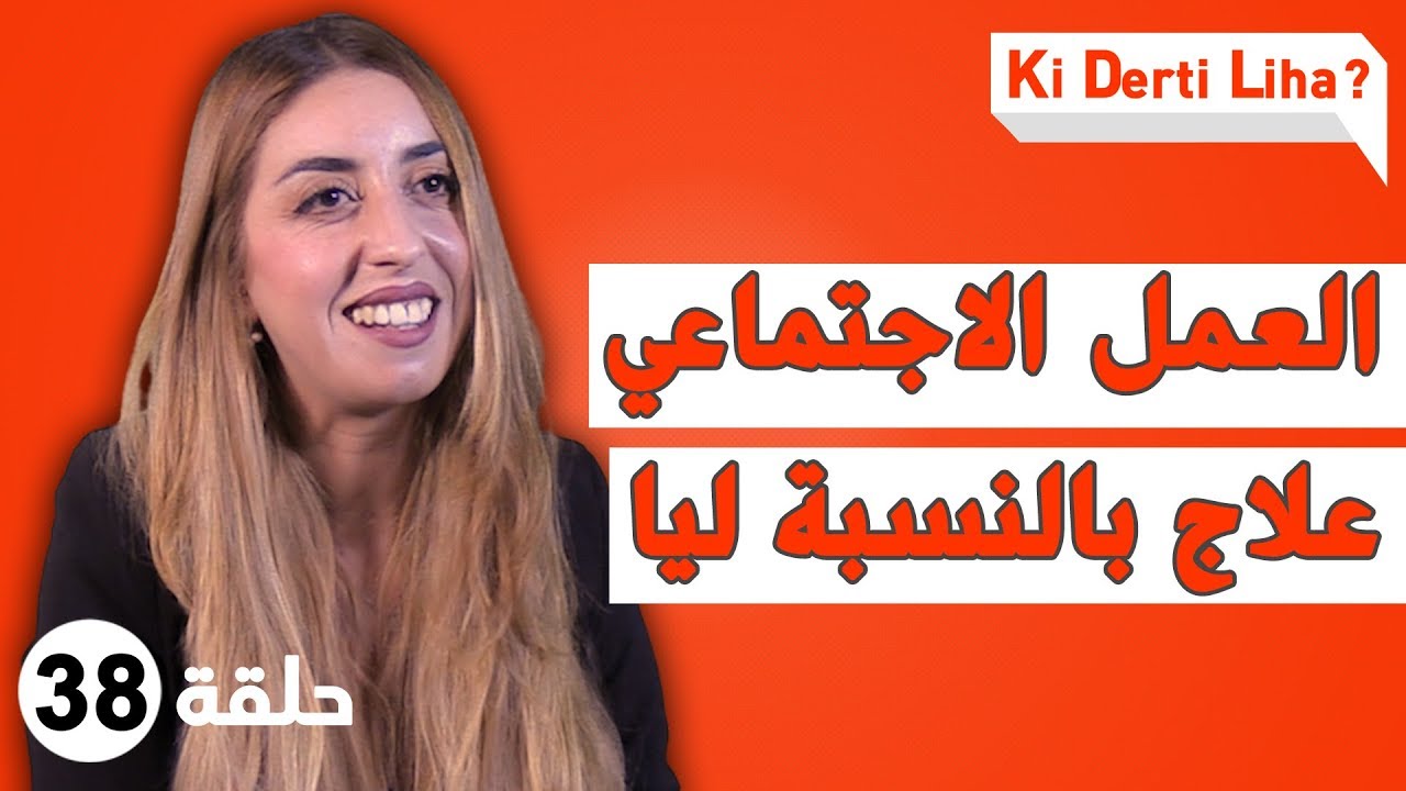 كيفاش من العمل الخيري و التطوعي ممكن تكتسب شخصيّة قويّة و مهارات مهنية؟ مع نوال اجدجيك