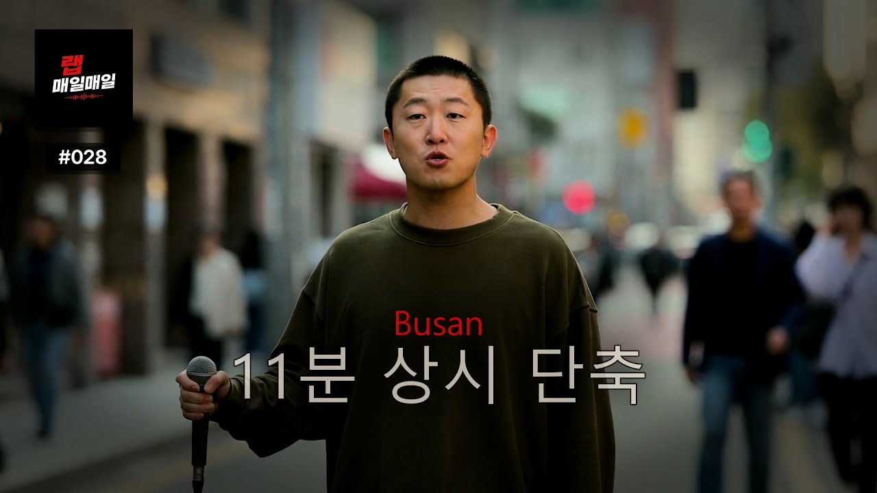 Busan | Ep. 028 | 같은 거리, 다른 기분 — 다른 목소리